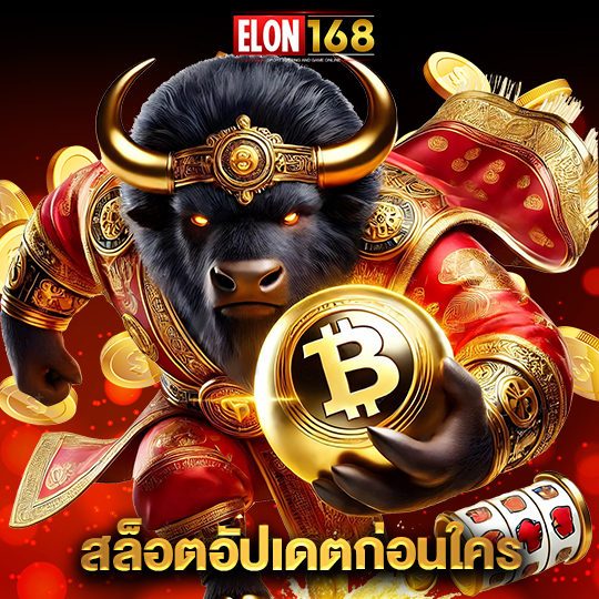 elon168 สล็อตอัปเดตก่อนใคร