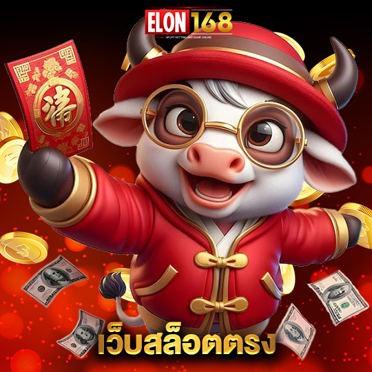 elon168 เว็บสล็อตตรง