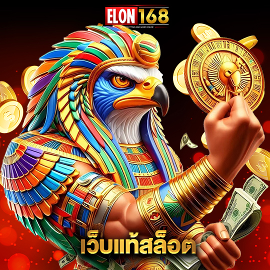 elon168 เว็บแท้สล็อต