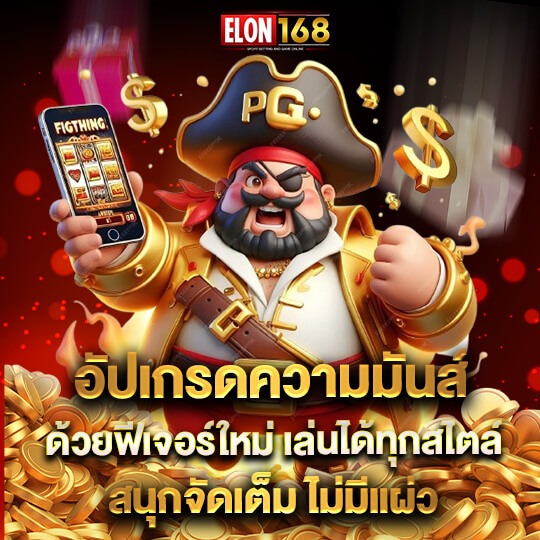 Elon168 ทางเข้า