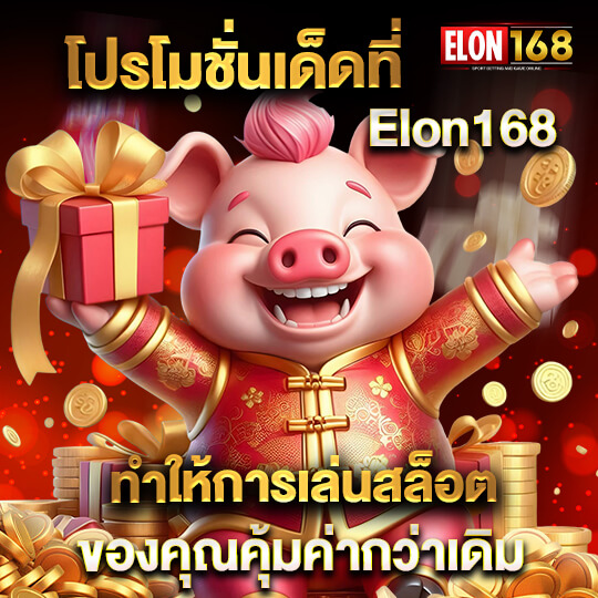 Elon168 สล็อตออนไลน์