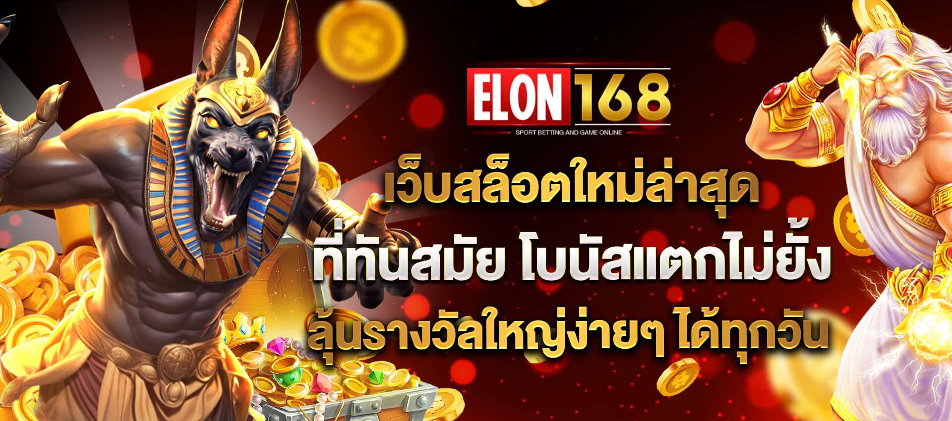 Elon168 สล็อตเว็บตรง