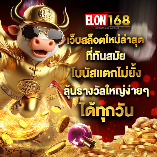 elon 168 เว็บตรงสล็อต