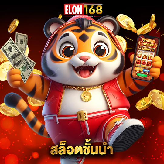 elon168 สล็อตชั้นนำ