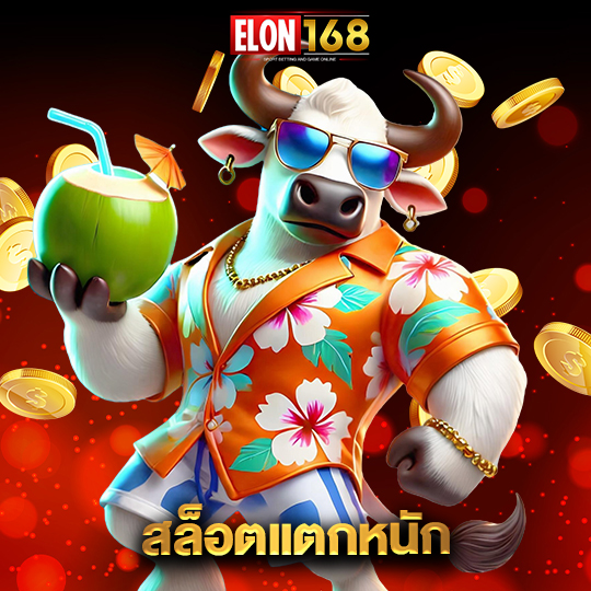 elon168 สล็อตแตกหนัก