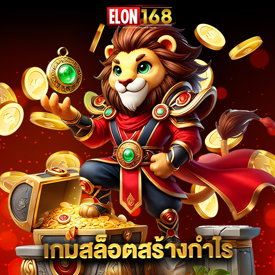 elon168 เกมสล็อตสร้างกำไร