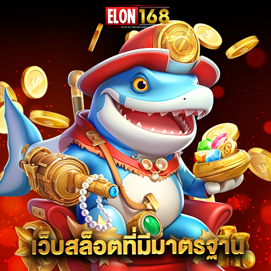 elon168 เว็บสล็อตที่มีมาตรฐาน