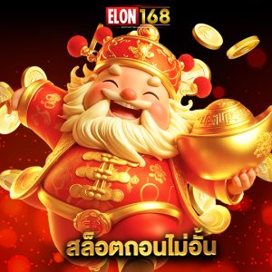 elon168 สล็อตถอนไม่อั้น