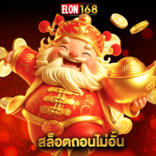 elon168 สล็อตถอนไม่อั้น