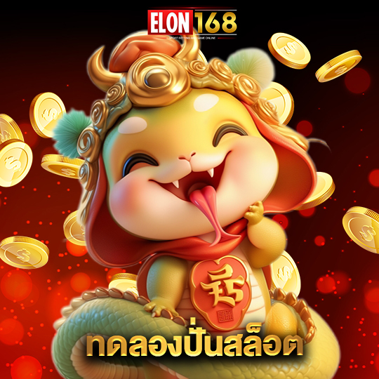 elon168 ทดลองปั่นสล็อต