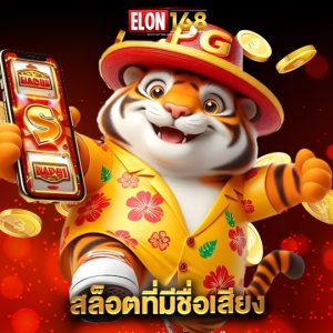 elon168 สล็อตที่มีชื่อเสียง