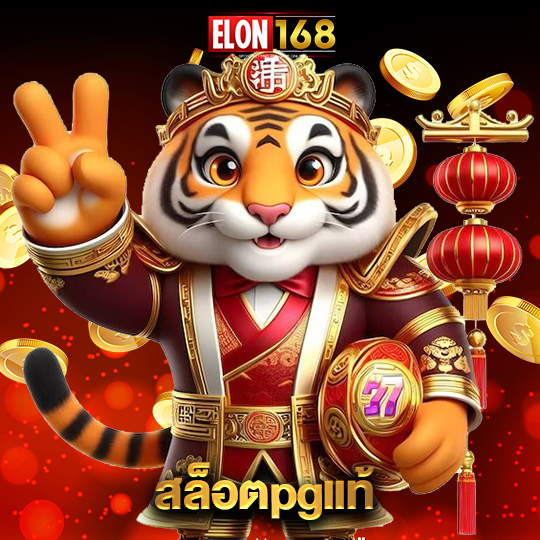 elon168 สล็อตpgแท้