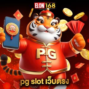 elon168 pg slot เว็บตรง