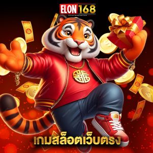 elon168 เกมสล็อตเว็บตรง