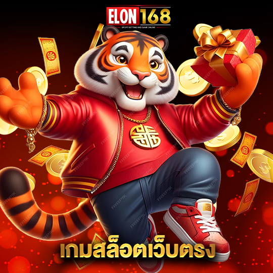 elon168 เกมสล็อตเว็บตรง