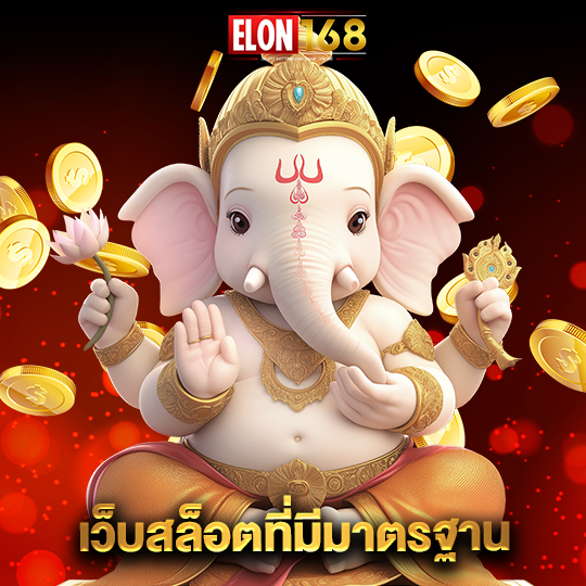 elon168 เว็บสล็อตที่มีมาตรฐาน