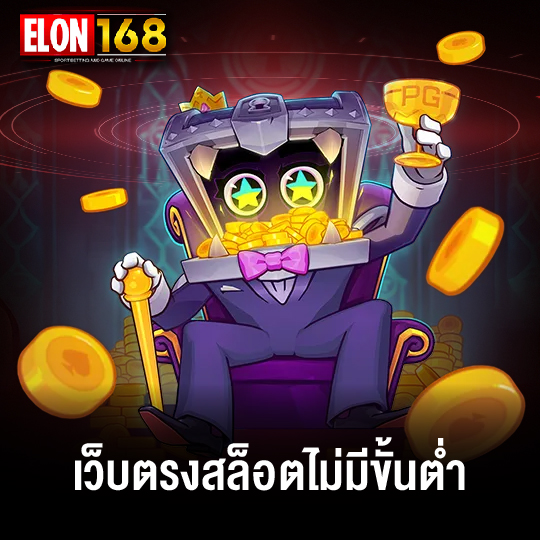 elon168 เว็บตรงสล็อตไม่มีขั้นต่ำ