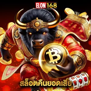 elon168 สล็อตคืนยอดเสีย
