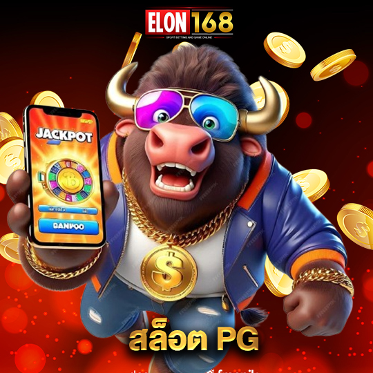 elon168 สล็อต PG