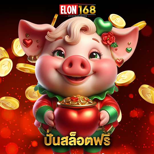 elon168 ปั่นสล็อตฟรี