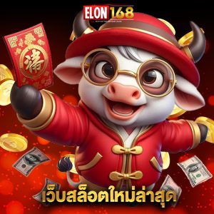 elon168 เว็บสล็อตใหม่ล่าสุด