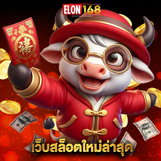 elon168 เว็บสล็อตใหม่ล่าสุด
