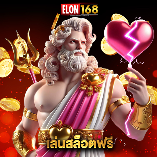 elon168 เล่นสล็อตฟรี