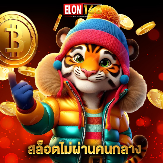 elon168 สล็อตไม่ผ่านคนกลาง
