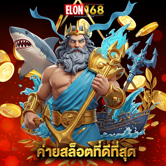 elon168 ค่ายสล็อตที่ดีที่สุด