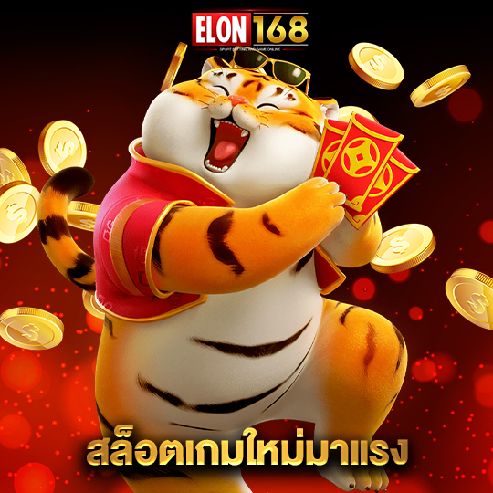 elon168 สล็อตเกมใหม่มาแรง