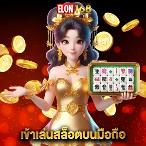 elon168 เข้าเล่นสล็อตบนมือถือ