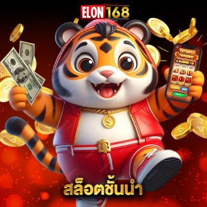 elon168 สล็อตชั้นนำ