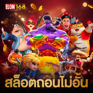 elon168 สล็อตถอนไม่อั้น