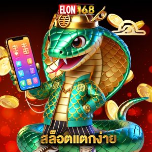 elon168 สล็อตแตกง่าย