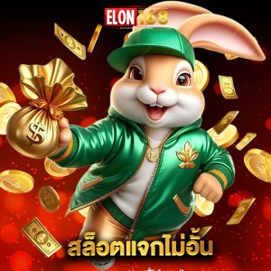 elon168 สล็อตแจกไม่อั้น