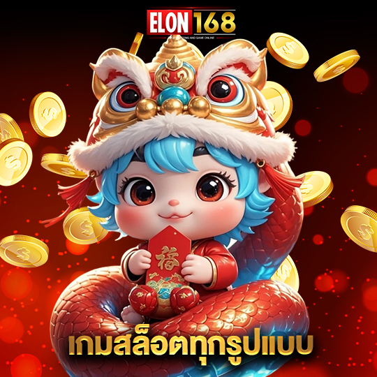 elon168 เกมสล็อตทุกรูปแบบ