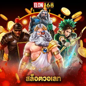 elon168 สล็อตวอเลท