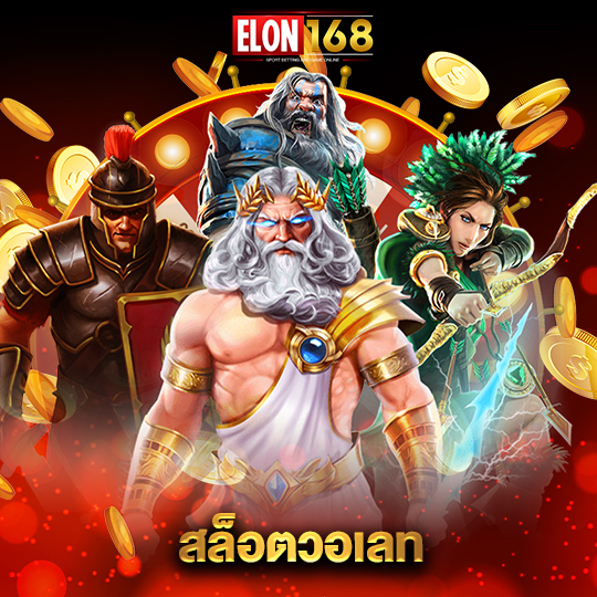 elon168 สล็อตวอเลท