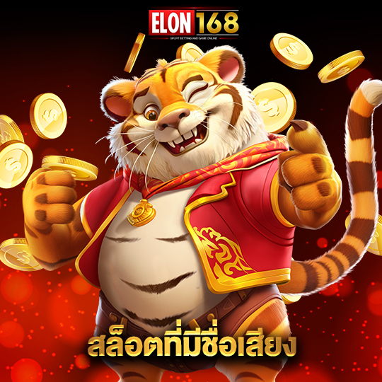 elon168 สล็อตที่มีชื่อเสียง
